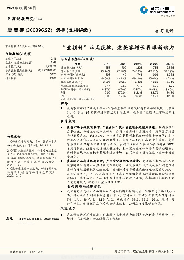 “童颜针”正式获批，爱美客增长再添新动力