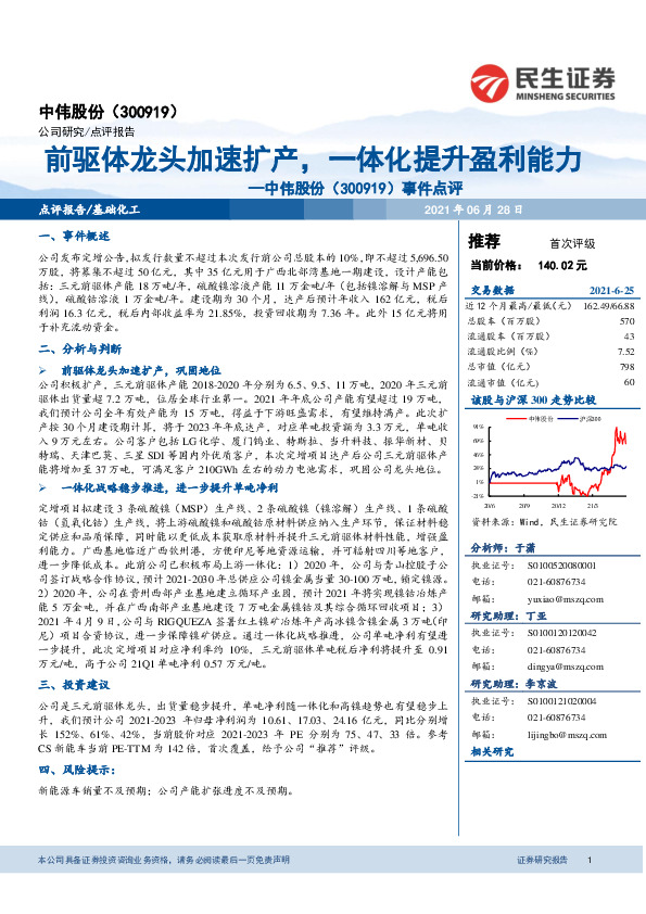 事件点评：前驱体龙头加速扩产，一体化提升盈利能力