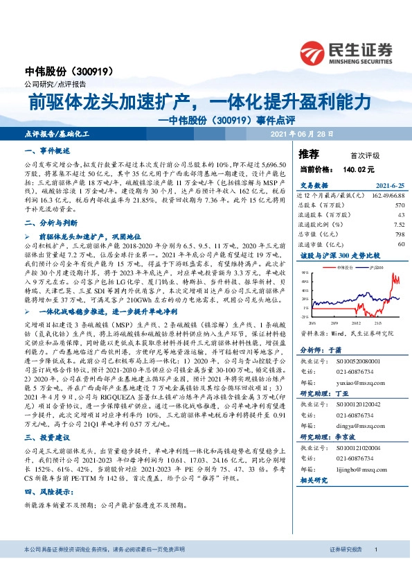 事件点评：前驱体龙头加速扩产，一体化提升盈利能力