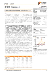 拟增资并收购Huons Bio部分股权,加快海外协同及进军