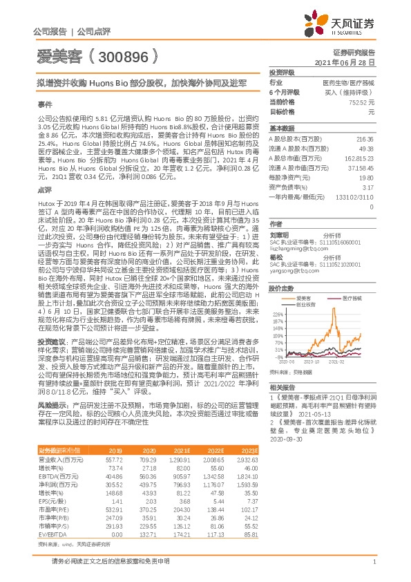 拟增资并收购Huons Bio部分股权，加快海外协同及进军