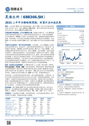 2021上半年业绩略超预期,有望开启加速发展