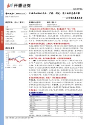 公司首次覆盖报告：化妆品ODM龙头，产能、研发、客户构筑竞争优势