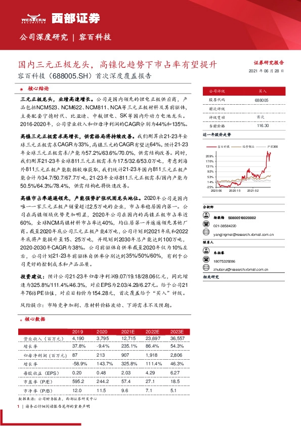 首次深度覆盖报告：国内三元正极龙头，高镍化趋势下市占率有望提升