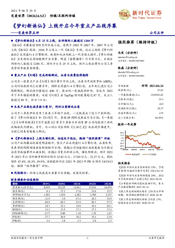 完美世界点评：《梦幻新诛仙》上线开启今年重点产品线序幕