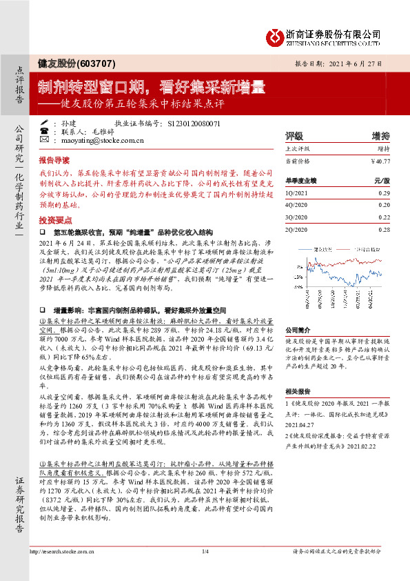 健友股份第五轮集采中标结果点评：制剂转型窗口期，看好集采新增量