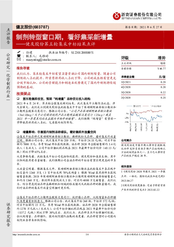 健友股份第五轮集采中标结果点评：制剂转型窗口期，看好集采新增量