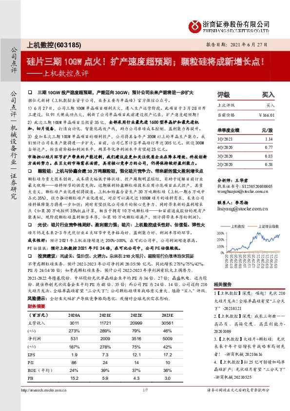 上机数控点评：硅片三期10GW点火！扩产速度超预期；颗粒硅将成新增长点！