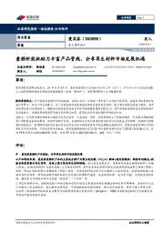 重大事件快评:童颜针获批助力丰富产品管线,分享再生材料市场发展机遇