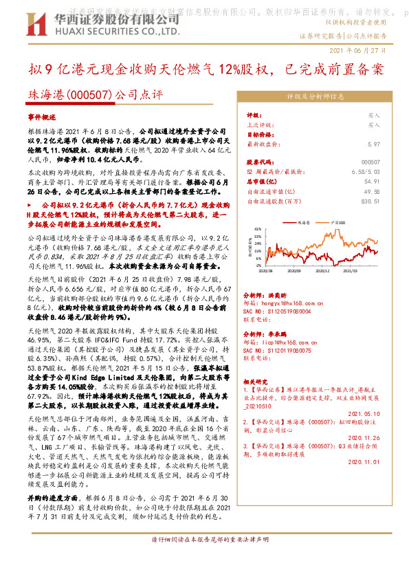 公司点评：拟9亿港元现金收购天伦燃气12%股权，已完成前置备案