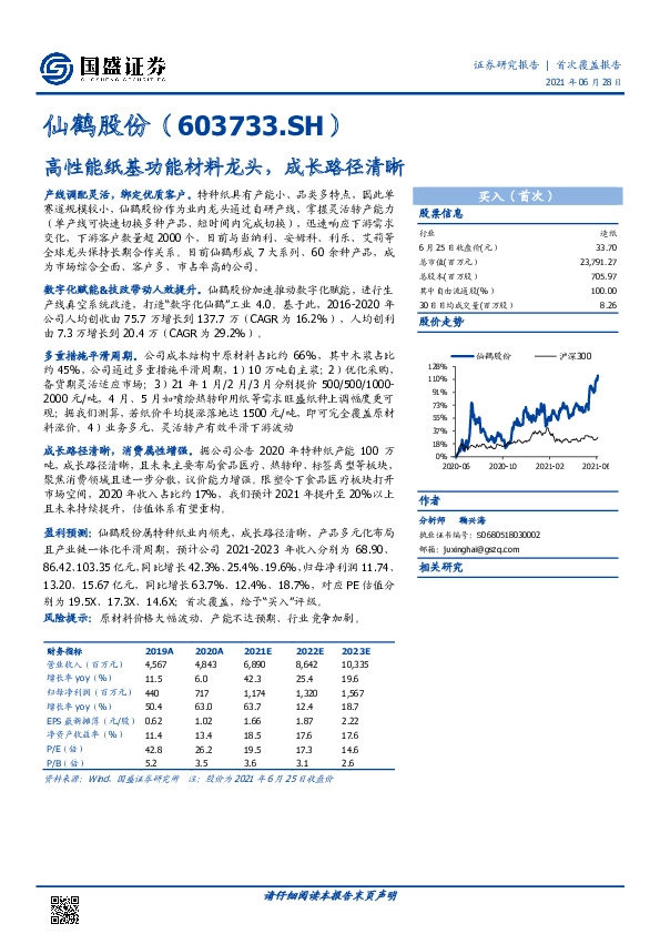 高性能纸基功能材料龙头，成长路径清晰
