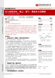 尚品宅配点评报告：引入战投京东，线上、线下、整装多方位赋能