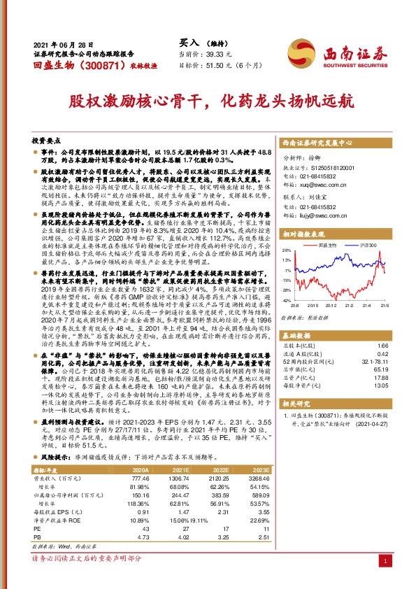 股权激励核心骨干，化药龙头扬帆远航