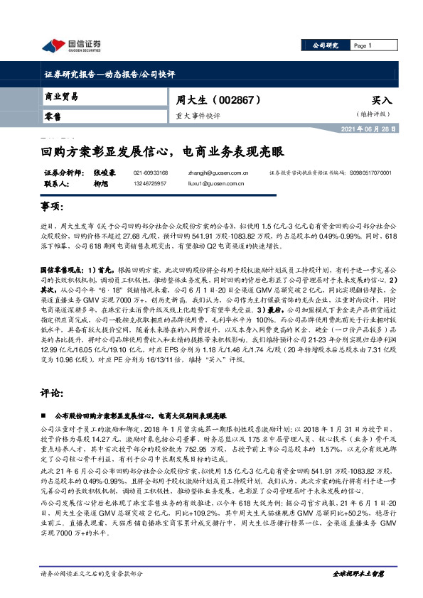 重大事件快评：回购方案彰显发展信心，电商业务表现亮眼