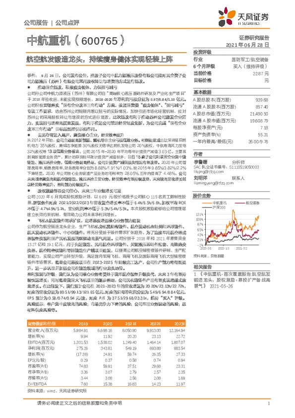 航空航发锻造龙头，持续瘦身健体实现轻装上阵
