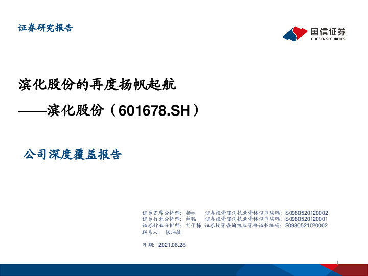 公司深度覆盖报告：滨化股份的再度扬帆起航