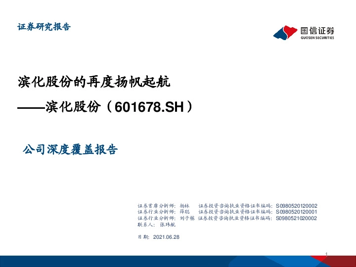 公司深度覆盖报告：滨化股份的再度扬帆起航