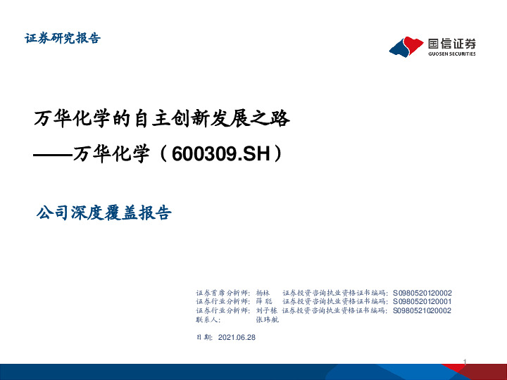 万华化学的自主创新发展之路