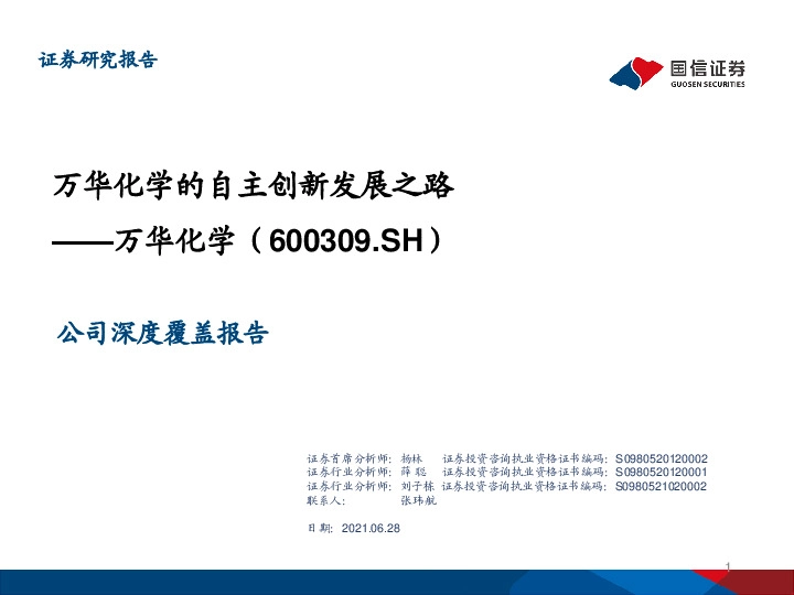 万华化学的自主创新发展之路