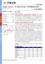 公司首次覆盖报告:发力高效电池片设备,光伏智能制造双轮驱动