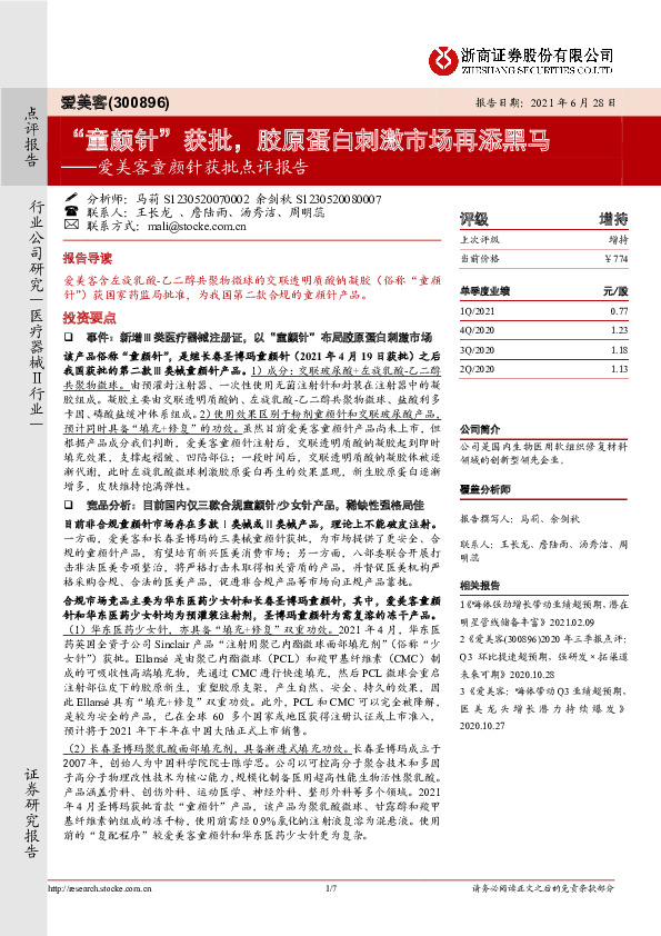 爱美客童颜针获批点评报告：“童颜针”获批，胶原蛋白刺激市场再添黑马