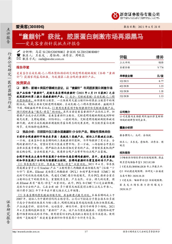 爱美客童颜针获批点评报告：“童颜针”获批，胶原蛋白刺激市场再添黑马