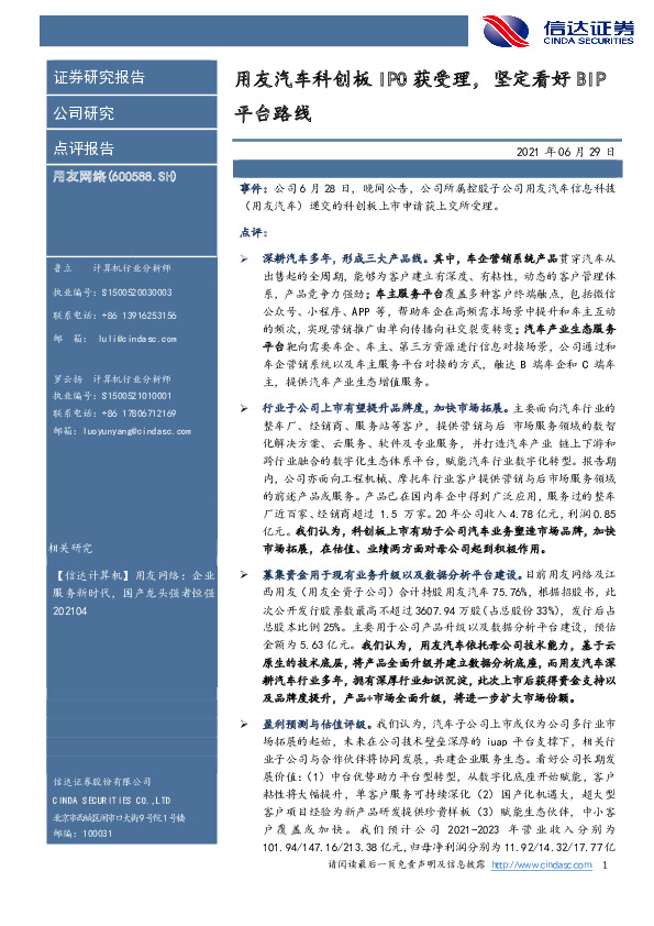 用友汽车科创板IPO获受理，坚定看好BIP平台路线