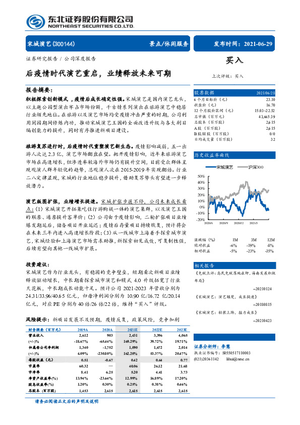 后疫情时代演艺重启，业绩释放未来可期