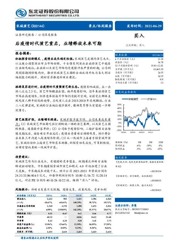 后疫情时代演艺重启，业绩释放未来可期