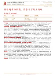 预增超市场预期，高景气下的正循环
