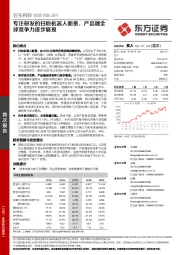 专注研发的扫地机器人新贵，产品端全球竞争力逐步展现