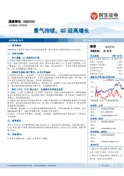 景气持续,Q2迎高增长