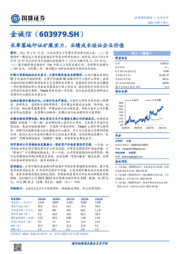 长单落地印证矿服实力，业绩成长佐证企业价值