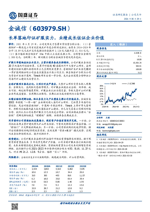 长单落地印证矿服实力，业绩成长佐证企业价值