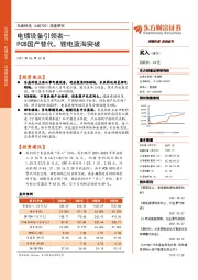 深度研究：电镀设备引领者--PCB国产替代，锂电蓝海突破