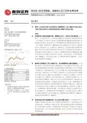 公司简评报告：辊压机+航空双激励，凝聚核心员工利好长期发展