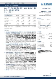 2021年半年度业绩预告点评：LED驱动IC量价齐升，业绩超市场预期