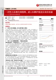 可靠股份深度报告:一次性卫品领先制造商,成人失禁护理龙头地位初显