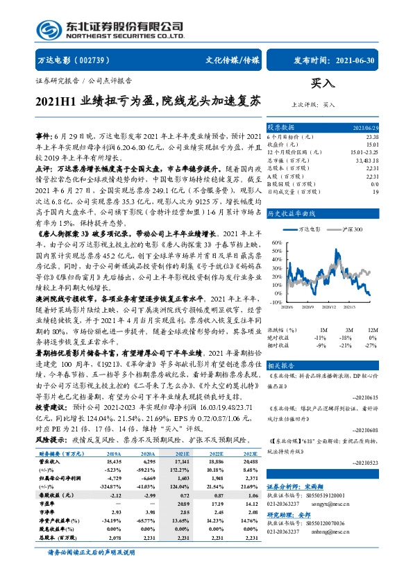 2021H1业绩扭亏为盈，院线龙头加速复苏
