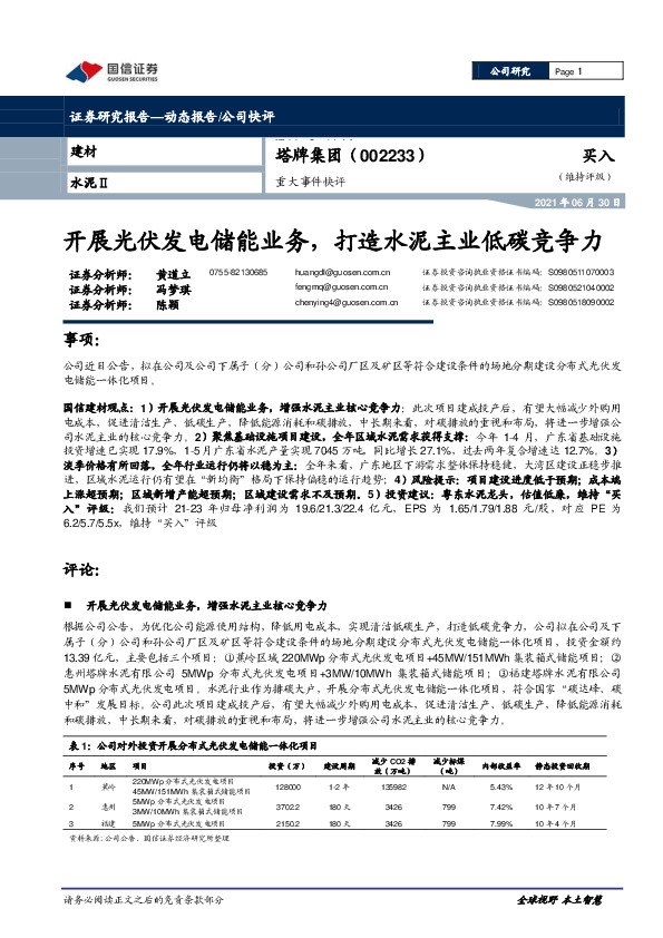 重大事件快评：开展光伏发电储能业务，打造水泥主业低碳竞争力