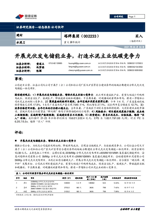 重大事件快评：开展光伏发电储能业务，打造水泥主业低碳竞争力