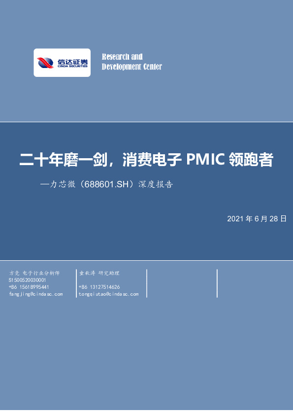 深度报告：二十年磨一剑，消费电子PMIC领跑者