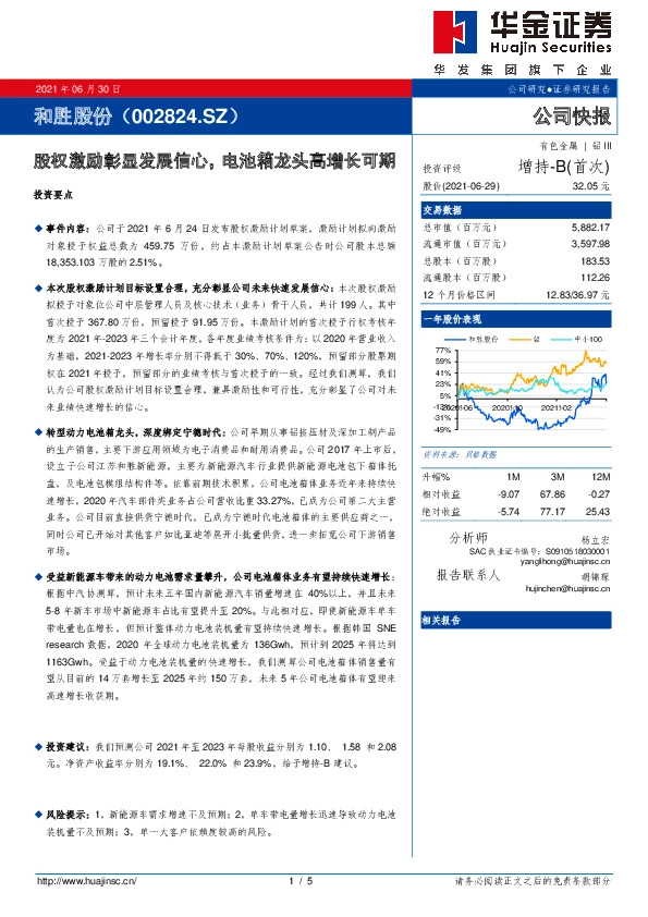 股权激励彰显发展信心，电池箱龙头高增长可期