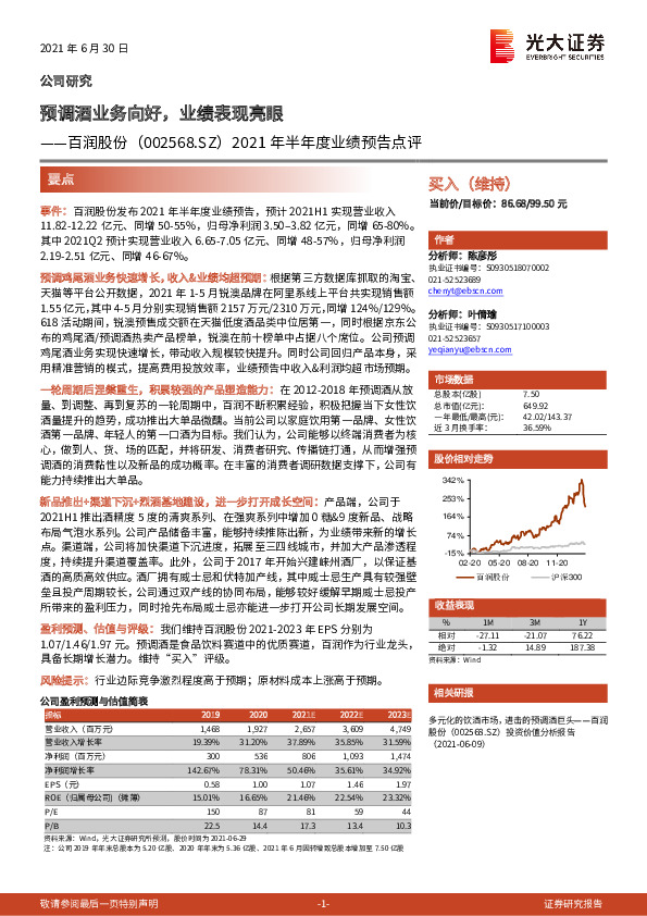 2021年半年度业绩预告点评：预调酒业务向好，业绩表现亮眼