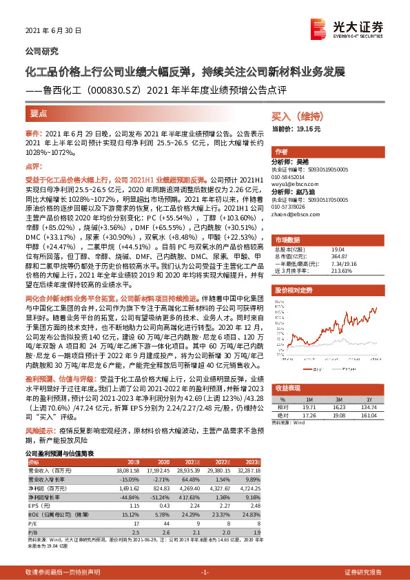2021年半年度业绩预增公告点评：化工品价格上行公司业绩大幅反弹，持续关注公司新材料业务发展