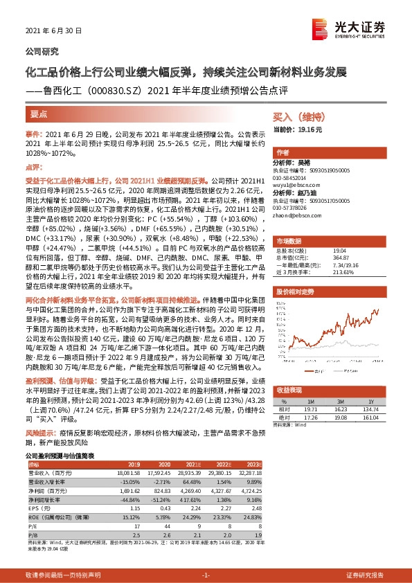 2021年半年度业绩预增公告点评：化工品价格上行公司业绩大幅反弹，持续关注公司新材料业务发展