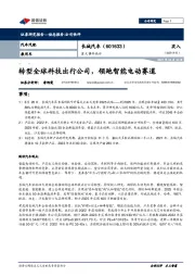 重大事件快评：转型全球科技出行公司，领跑智能电动赛道