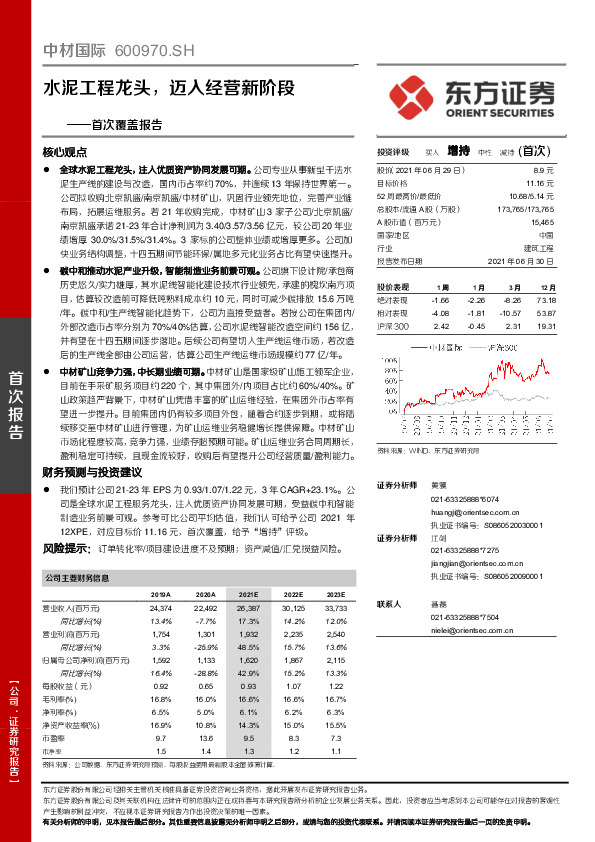 首次覆盖报告：水泥工程龙头，迈入经营新阶段