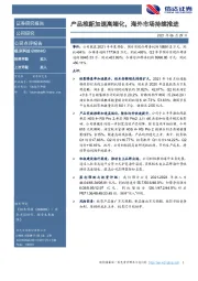 产品推新加速高端化，海外市场持续推进