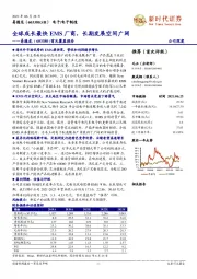 首次覆盖报告：全球成长最快EMS厂商，长期发展空间广阔